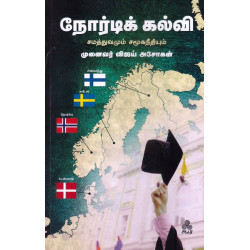 நோர்டிக் கல்வி சமத்துவமும் சமூகநீதியும் நோர்டிக் கல்வி சமத்துவமும் சமூகநீதியும்