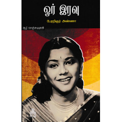 ஓர் இரவு ஓர் இரவு