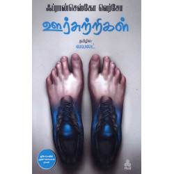 ஊர்சுற்றிகள்