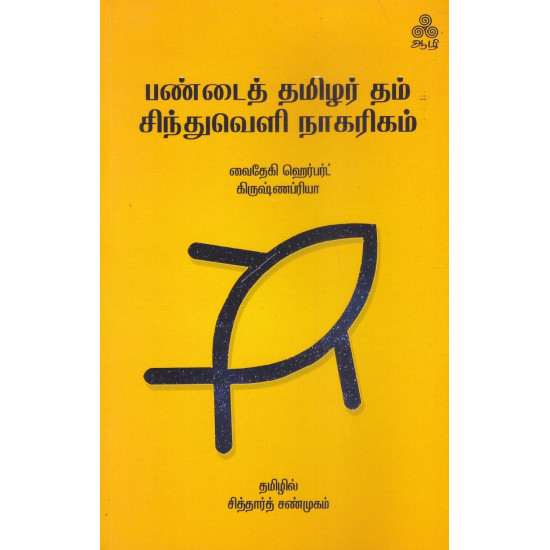 பண்டைத் தமிழர் தம் சிந்துவெளி நாகரிகம் பண்டைத் தமிழர் தம் சிந்துவெளி நாகரிகம்