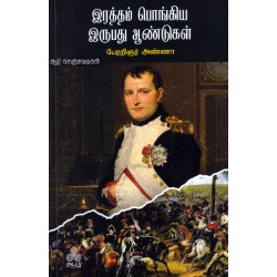 இரத்தம் பொங்கிய இருபது ஆண்டுகள்