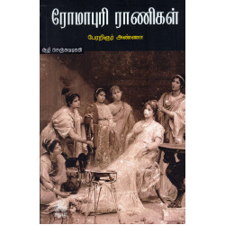 ரோமாபுரி ராணிகள் ரோமாபுரி ராணிகள்