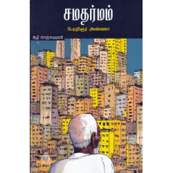 சமதர்மம் சமதர்மம்