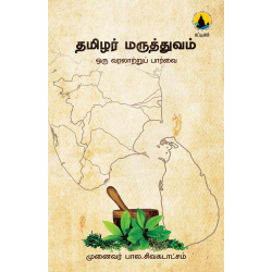 தமிழர் மருத்துவம்: ஒரு வரலாற்றுப் பார்வை தமிழர் மருத்துவம்: ஒரு வரலாற்றுப் பார்வை