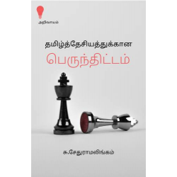 தமிழ்த்தேசியத்திற்கான பெருந்திட்டம்