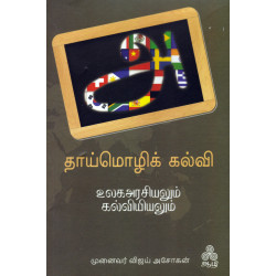 தாய்மொழிக் கல்வி உலகஅரசியலும் கல்வியியலும் தாய்மொழிக் கல்வி உலகஅரசியலும் கல்வியியலும்