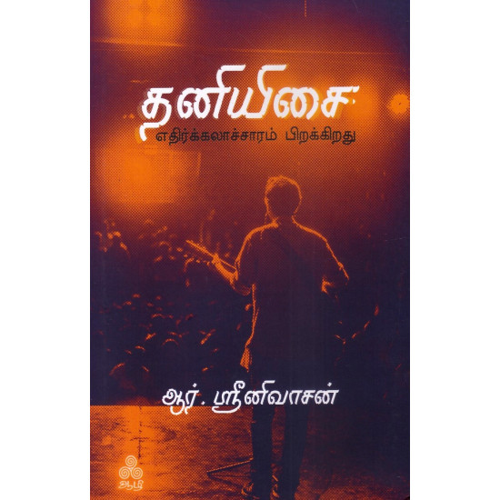 தனியிசை எதிர்க்கலாச்சாரம் பிறக்கிறது தனியிசை எதிர்க்கலாச்சாரம் பிறக்கிறது