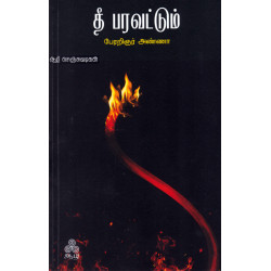 தீ பரவட்டும்