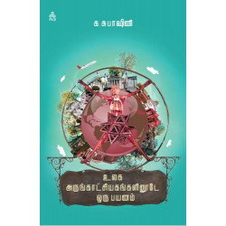 உலக அருங்காட்சியகங்களினூடே ஒரு பயணம்