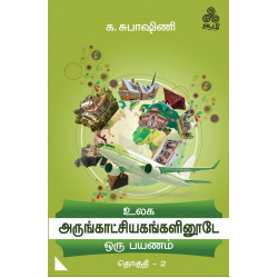 உலக அருங்காட்சியகங்களினூடே ஒரு பயணம் (தொகுதி – 2) உலக அருங்காட்சியகங்களினூடே ஒரு பயணம் (தொகுதி – 2)
