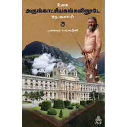 உலக அருங்காட்சியகங்களினூடே ஒரு பயணம் (தொகுதி -3)