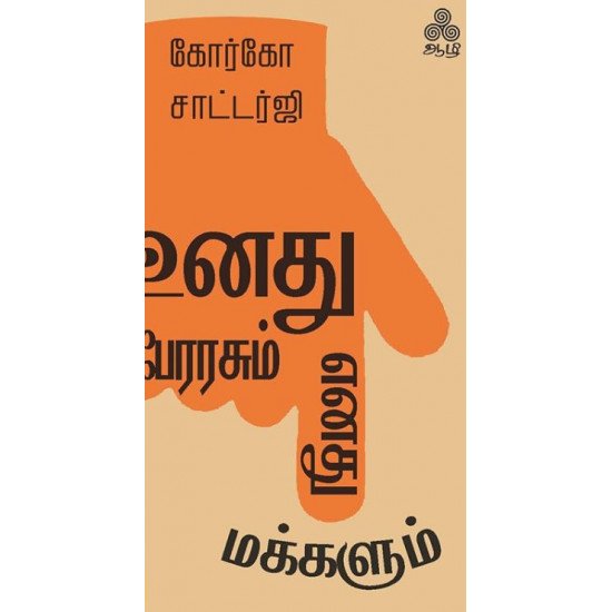 உனது பேரரசும் எனது மக்களும் உனது பேரரசும் எனது மக்களும்