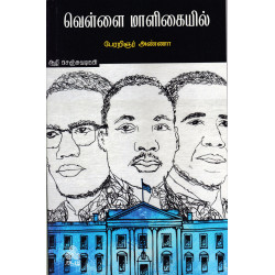 வெள்ளை மாளிகையில் வெள்ளை மாளிகையில்