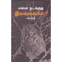 என்ன நடக்குது இலங்கையில்?