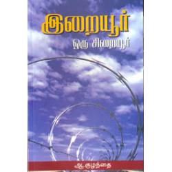 இறையூர் ஒரு சிறையூர்