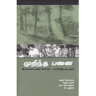 முறிந்த பனை | The Broken Palmyra