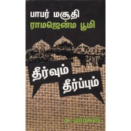 பாபர் மசூதி ராமஜென்ம பூமி தீர்வும் தீர்ப்பும்
