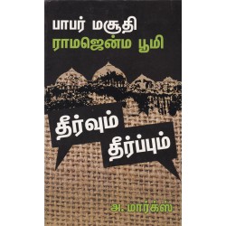 பாபர் மசூதி ராமஜென்ம பூமி தீர்வும் தீர்ப்பும்