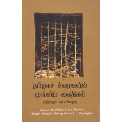 தமிழகச் சிறைகளில் முஸ்லிம் கைதிகள் தமிழகச் சிறைகளில் முஸ்லிம் கைதிகள்