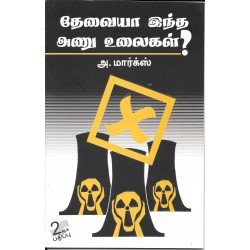 தேவையா இந்த அணு உலைகள்?