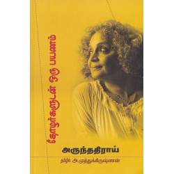 தோழர்களுடன் ஒரு பயணம் | Walking with the Comrades தோழர்களுடன் ஒரு பயணம் | Walking with the Comrades
