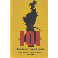 101 திரைக்கதை எழுதும் கலை