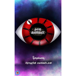 அதே கண்கள் (Screenplay)