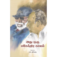 அது ஒரு மகேந்திர காலம்