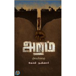 அறம் (Screenplay) அறம் (Screenplay)