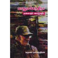 பாலுமகேந்திரா: கலையும் வாழ்வும்