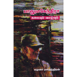 பாலுமகேந்திரா: கலையும் வாழ்வும்