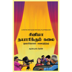 சினிமா தயாரிக்கும் கலை சினிமா தயாரிக்கும் கலை