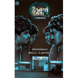 கோலி சோடா (Screenplay)