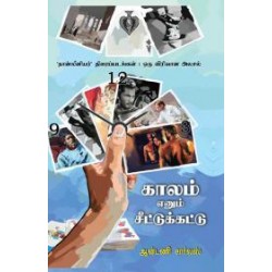 காலம் எனும் சீட்டுக்கட்டு
