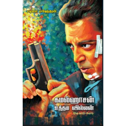 கமல்ஹாசன் உத்தமவில்லன் | The Anti-Hero கமல்ஹாசன் உத்தமவில்லன் | The Anti-Hero