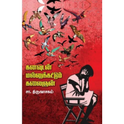 கனவுடன் மல்லுக்கட்டும் கலைஞன்