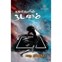 கனவுகளின் நடனம் (பேசாமொழி) கனவுகளின் நடனம் (பேசாமொழி)