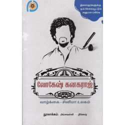 லோகேஷ் கனகராஜ் - வாழ்க்கை, சினிமா உலகம்