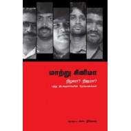 மாற்று சினிமா: நிழலா? நிஜமா?