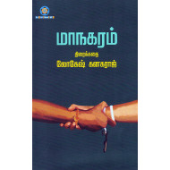 மாநகரம் (Screenplay)