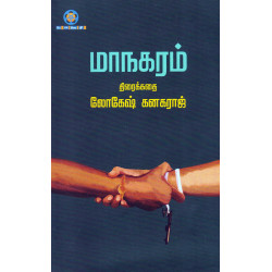 மாநகரம் (Screenplay)
