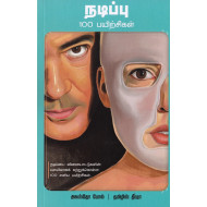 நடிப்பு 100 பயிற்சிகள்