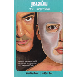 நடிப்பு 100 பயிற்சிகள்