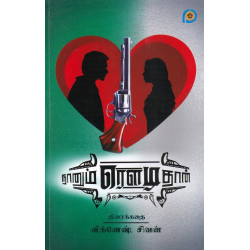 நானும் ரௌடி தான் (திரைக்கதை)