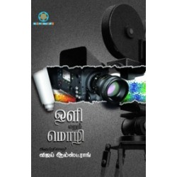 ஒளி எனும் மொழி ஒளி எனும் மொழி
