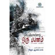 ஒளிப்பதிவாளனோடு ஒரு பயணம்