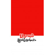 ஓநாயும் ஆட்டுக்குட்டியும் (Screenplay)