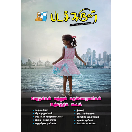 படச்சுருள் இதழ் (செப்ட் 2021) படச்சுருள் இதழ் (செப்ட் 2021)