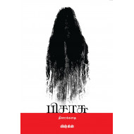 பிசாசு (Screenplay)