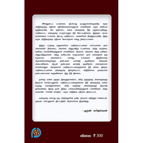 சாணிக் காகிதம் (Screenplay)